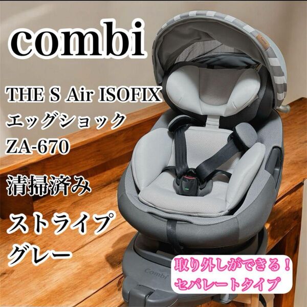 極美品 コンビ ザエス エアーISOFIX エッグショックza-670 きれい チャイルドシート ベビーシート Combi
