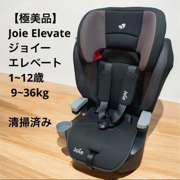 【美品】Joie Elevate ジョイー エレベート1~12歳 9~36kg チャイルドシート ジュニアシート
