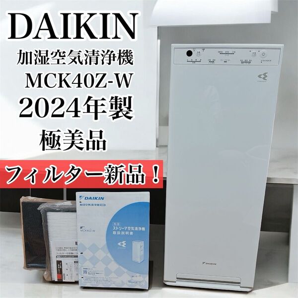未使用フィルターつき!ダイキン 加湿 ストリーマ 空気清浄機 MCK40Z-W 2024年 DAIKIN ダイキン
