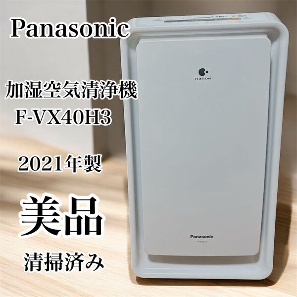 美品2021年製 Panasonic 加湿空気清浄機 ナノイー F-VX40H3 パナソニック F-VX40H3 加湿空気清浄機