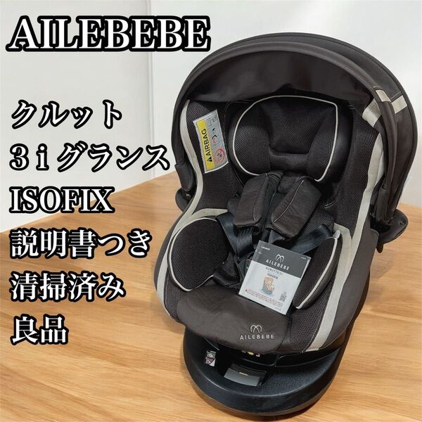 美品 エールベベ クルット3i グランス チャイルドシート BF851 ベビーシート ISOFIX AILEBEBE