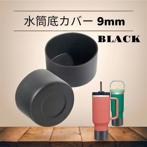 水筒底カバー9mm シリコン 保護カバー 傷防止 黒 ブラック サーモス 象印 アウトドア キャンプ