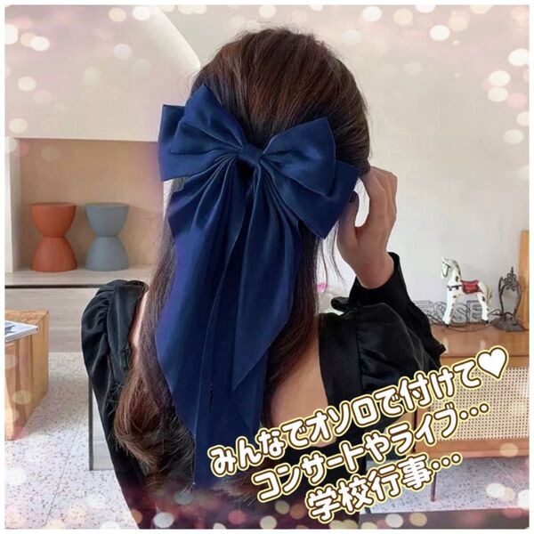 バレッタ リボン ネイビー 大きめ 可愛い ヘアクリップ 結婚式 髪留め ヘアアクセサリー 韓国 髪飾りロリータ