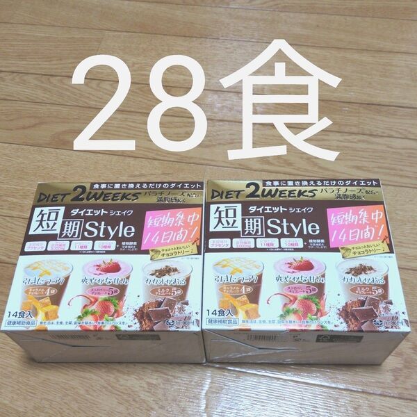 短期 スタイルダイエット シェイク チョコラトリー 14食分 2箱 28食