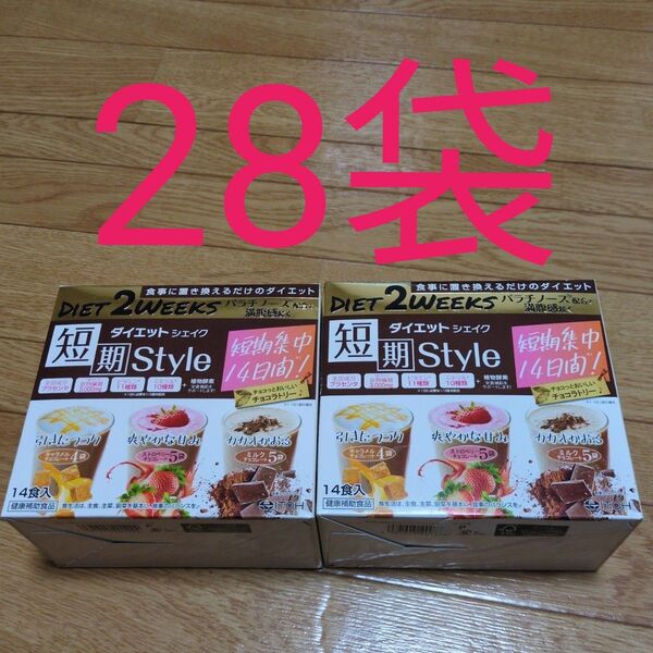 短期 Style ダイエット シェイク チョコラトリー 14食分 2箱→28食