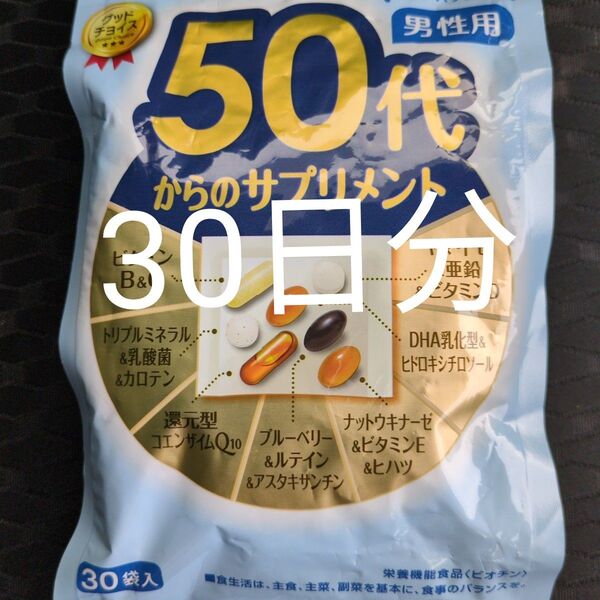 50代からのサプリメント 30日分 新品未使用