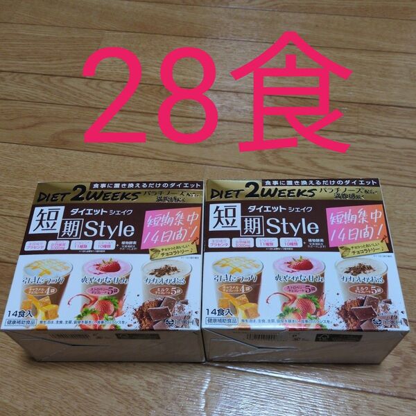 短期Style ダイエット シェイク チョコラトリー 14食分 2箱→28食