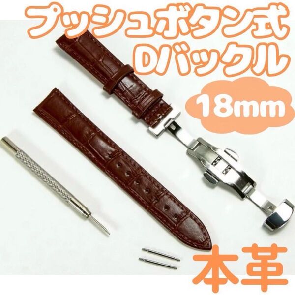 腕時計 ベルト 牛皮製 クロコ模様 プッシュボタン式 Dバックル 茶 18mm