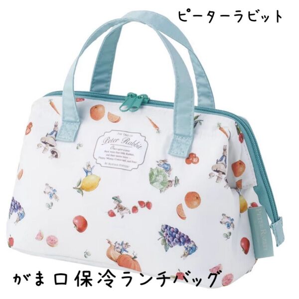 【新品未使用】スケーター保冷 がま口タイプ ランチバッグ ピーターラビット