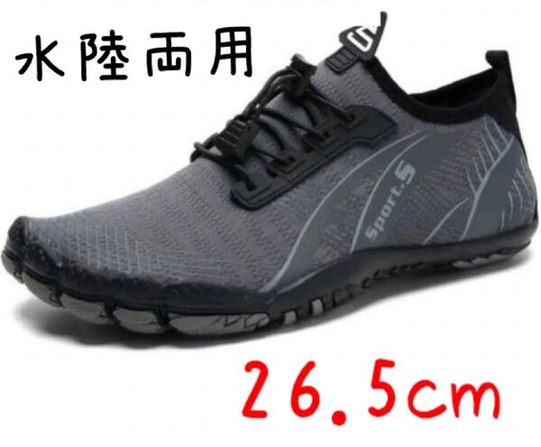 マリンシューズ フィットネスシューズ メンズ 水陸両用 シューズ 26.5cmグレー
