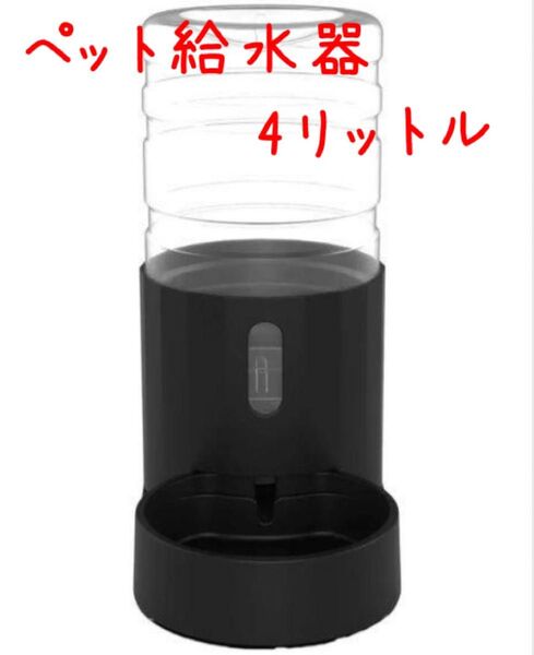 【新品未使用】4L ペット給水器 大容量 自動給水器 可視窓 静音 ブラック