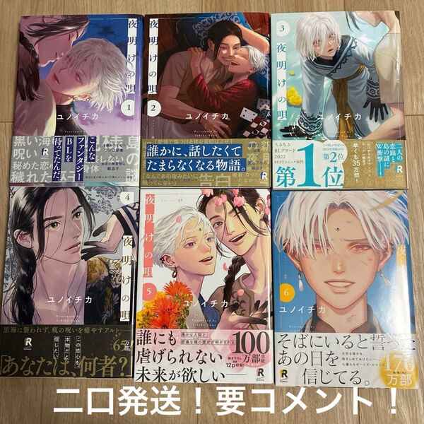 二口発送!要コメント 夜明けの唄 1-6巻 全巻セット 6巻はシュリンク付未読本