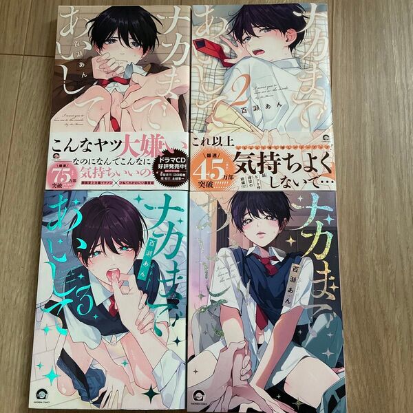 ナカまであいして 1-4巻 百瀬あん