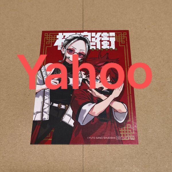 極楽街 非売品 ステッカー 新品