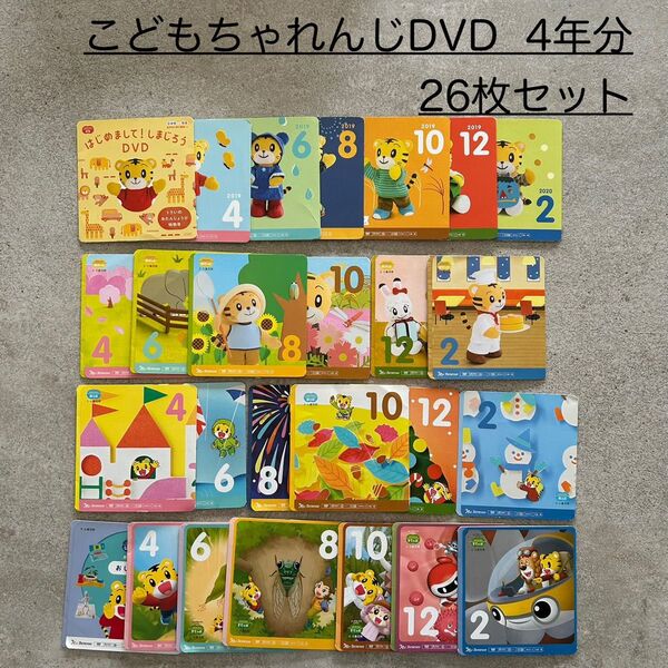 こどもちゃれんじ DVD 4年分 26枚セット ぷち ほっぷ ぽけっと すてっぷ しまじろう ベネッセ Benesse