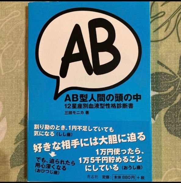 AB型人間の頭の中 12星座別血液型性格診断書 三田モニカ/著