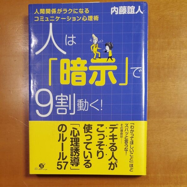 人は「暗示」で9割動く! 心理誘導のルール57 内藤誼人