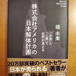 株式会社アメリカの日本解体計画 堤未果