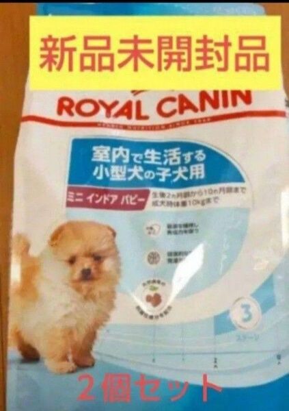 【新品未使用品】ロイヤルカナン ミニインドアパピー 2kg 2個セット