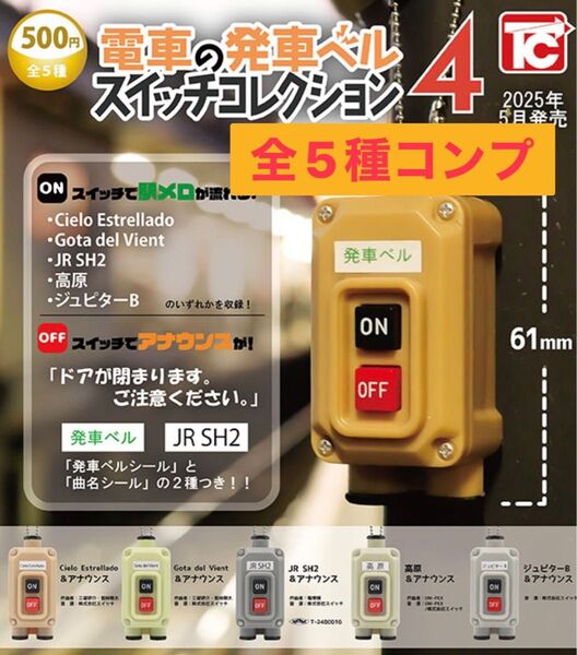 電車の発車ベル スイッチコレクション4 ガチャ 全5種 コンプ