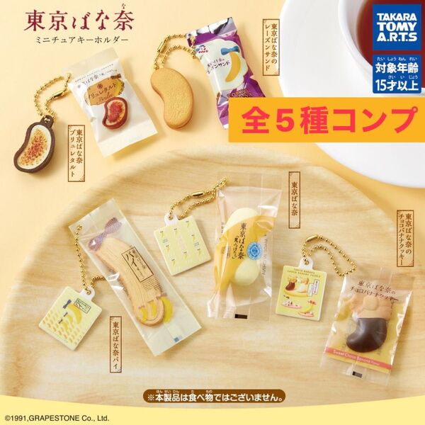 東京ばな奈 ミニチュアキーホルダー ガチャ 全5種 コンプ