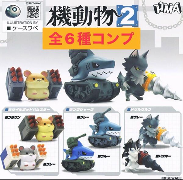 機動物 2 ガチャ 全6種 コンプ