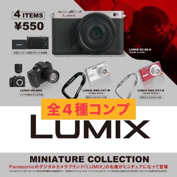 LUMIX ミニチュアコレクション ガチャ 全4種 コンプ