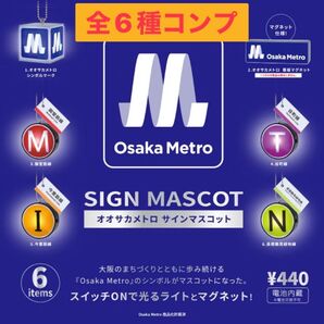 オオサカメトロ サインマスコット ガチャ 全6種 コンプ