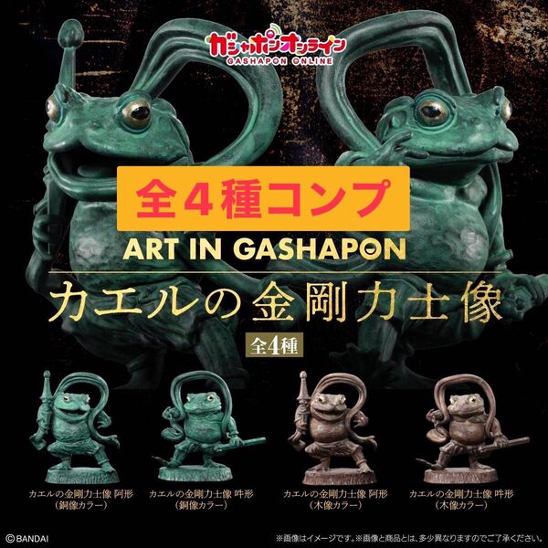 Art in Gashapon カエルの金剛力士像 ガチャ 全4種 コンプ