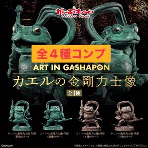 Art in Gashapon カエルの金剛力士像 ガチャ 全4種 コンプ