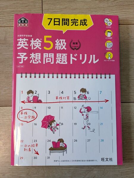 英検5級予想問題ドリル