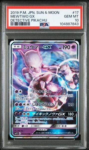 ポケモンカード ミュウツーGX RR PSA10