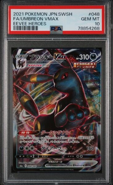 ポケモンカード ブラッキーVMAX RRR PSA10