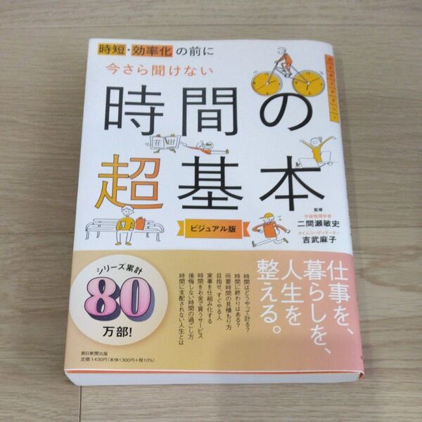 時短・効率化の前に今さら聞けない時間の超基本 ビジュアル版 二間瀬敏史/監修 吉武麻子/監修