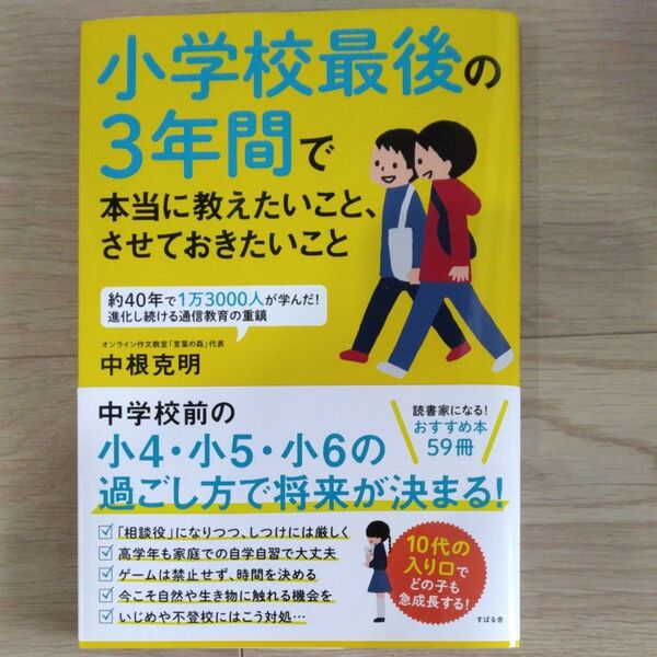 小学校最後の3年間で本当に教えたいこと、させておきたいこと 中根克明/著