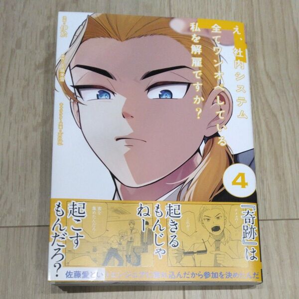 え、社内システム全てワンオペしている私を解雇ですか? 4 伊於/漫画 下城米雪/原作 icchi/キャラクター原案
