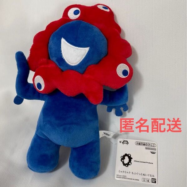 ミャクミャク もふぐっとぬいぐるみ 大阪・関西万博キャラクター EXPO2025 非売品