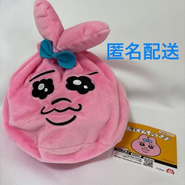 おぱんちゅうさぎ 巾着 ポーチ 新品 アミューズ