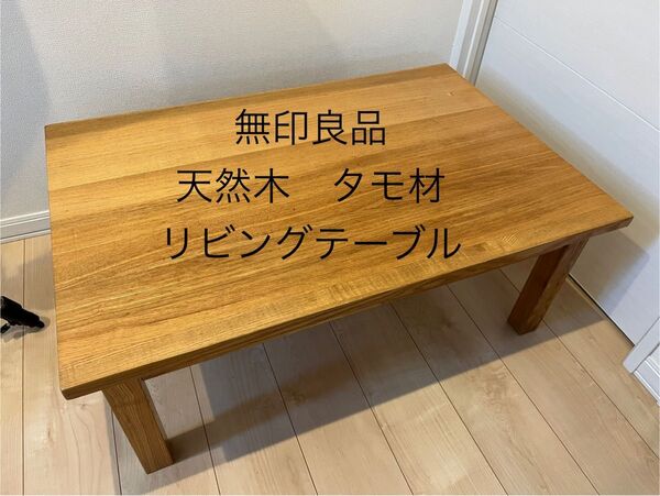 【無印良品】天然木 タモ材 ローテーブル 90×60×35 cm リビング コーヒー