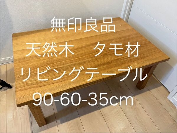 【無印良品】天然木 タモ材 ローテーブル 90×60×35 cm リビング コーヒー