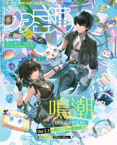 週刊ファミ通 2025年6月5日号 (KADOKAWA) 鳴潮特集 新品未読品