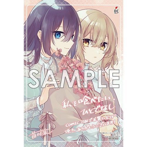 私を喰べたい、ひとでなし 10 comic zin 特典イラストカード付き 新品未開封(シュリンク付き)