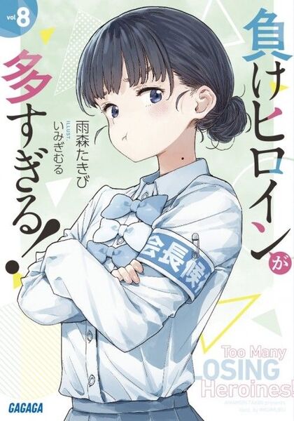 負けヒロインが多すぎる! vol8 初版(ガガガ文庫 ガあ16-9) 雨森たきび/〔著〕 新品未読品