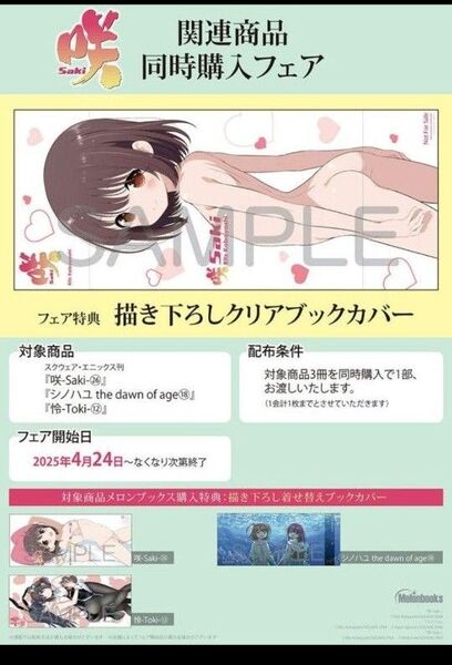 咲 関連商品同時購入フェア 咲26 シノハユ18 怜12 メロンブックス 3冊同時購入特典 ブックカバー4種セット 新品