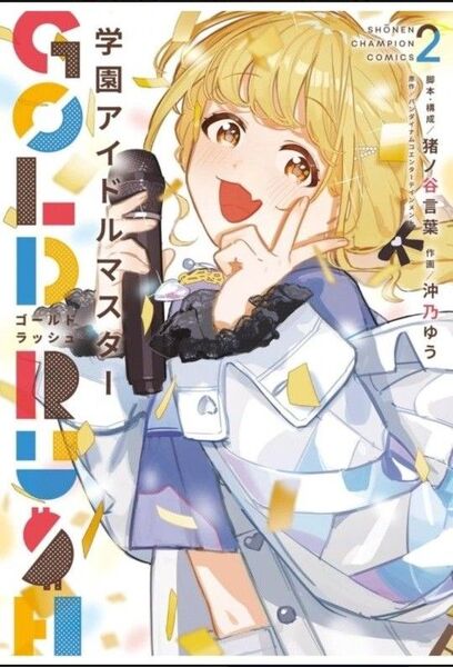 学園アイドルマスターGOLD RUSH 2 新品未開封(シュリンク付き)