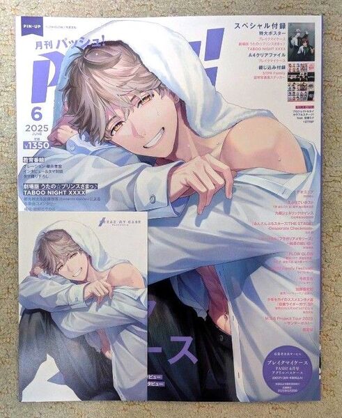 PASH! 2025年6月号 (主婦と生活社) アニメイト特典ポストカード付き 新品未読品 全付録付き