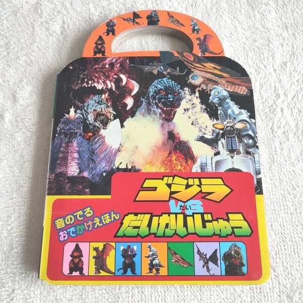 【激レア】ゴジラvsだいかいじゅう 音のでる おでかけえほん ジャンク品