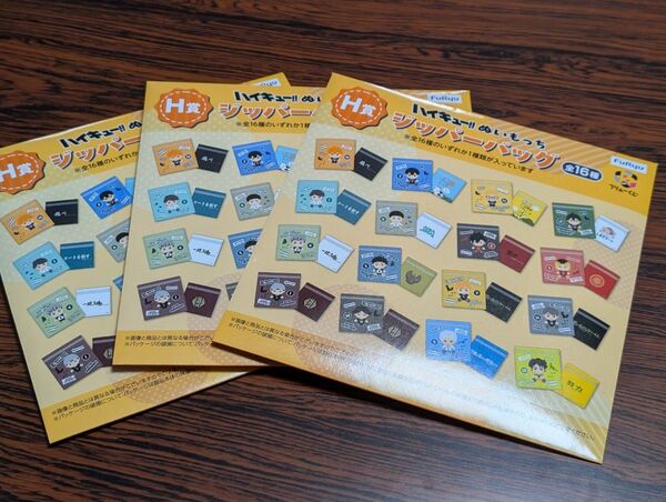 ハイキュー ぬいもっち H賞 ジッパーバッグ 3種