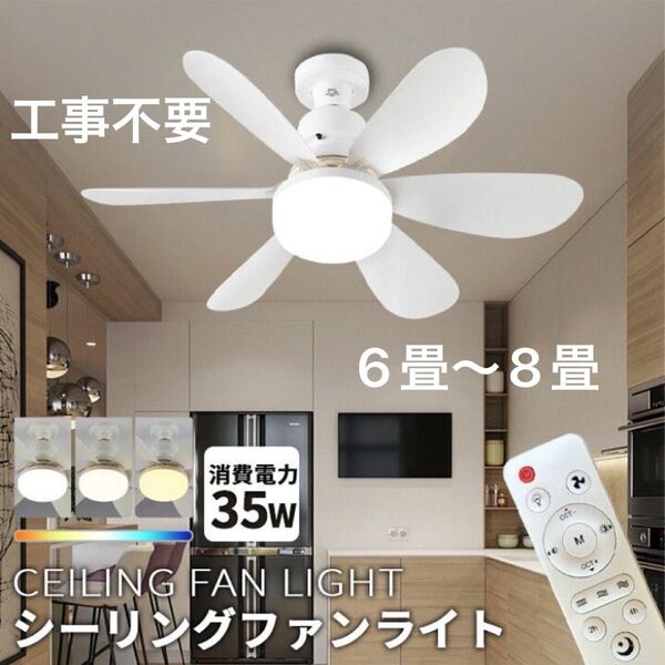 15日まで最終価格★工事不要★新品 LED【ホワイトシーリングファンライト】E26 天井ファン 無段階調光調色 常夜灯 6畳8畳