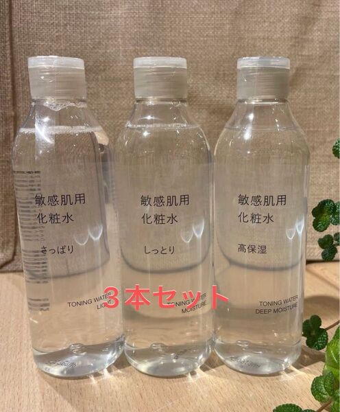 【3個セット】MUJI 無印良品 敏感肌用 化粧水 さっぱり しっとり 高保湿 各300ml